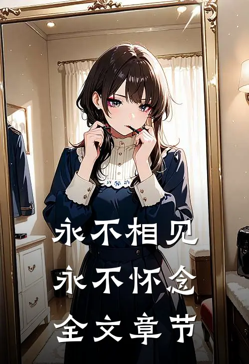 永不相见,永不怀念全文章节内容