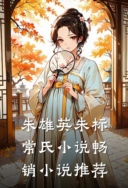 朱雄英朱标常氏小说畅销小说推荐