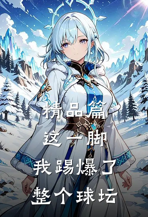精品篇这一脚，我踢爆了整个球坛