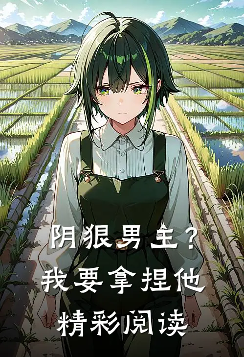 阴狠男主?我要拿捏他精彩阅读