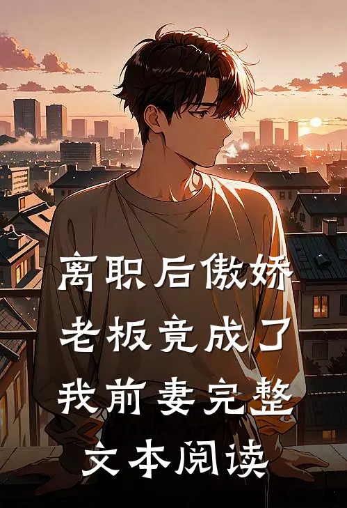 离职后傲娇老板竟成了我前妻完整文本阅读