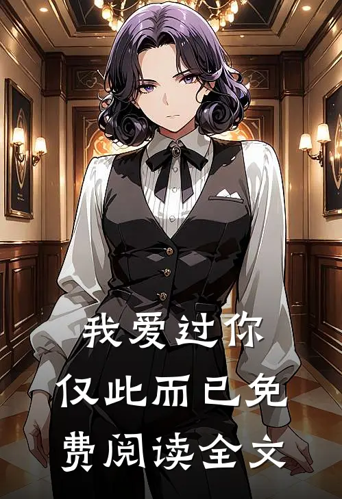 我爱过你，仅此而已免费阅读全文