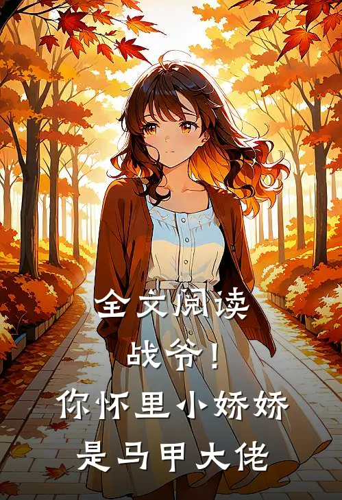全文阅读战爷！你怀里小娇娇是马甲大佬
