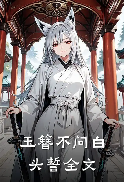 玉簪不问白头誓全文