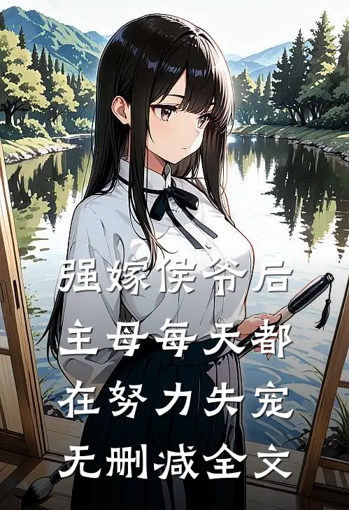 强嫁侯爷后，主母每天都在努力失宠无删减全文