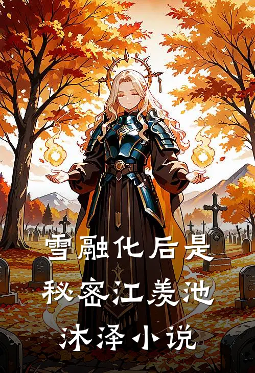 雪融化后是秘密江羡池沐泽小说