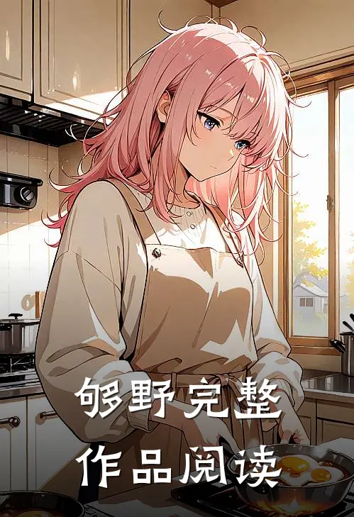 够野完整作品阅读
