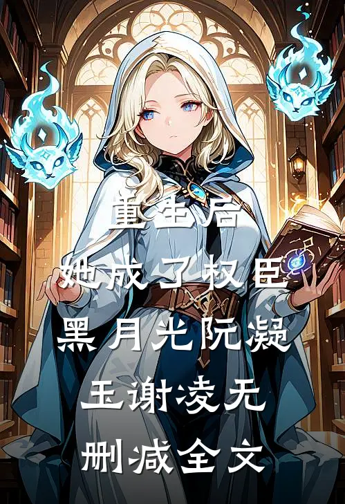 重生后，她成了权臣黑月光阮凝玉谢凌无删减全文