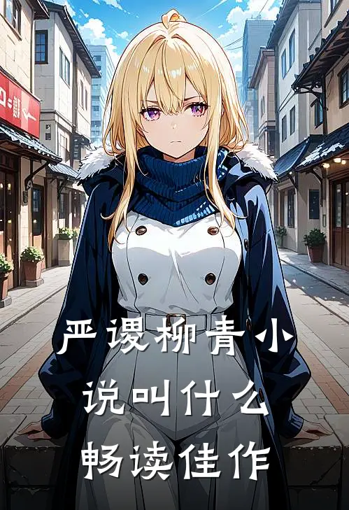 严谡柳青小说叫什么畅读佳作