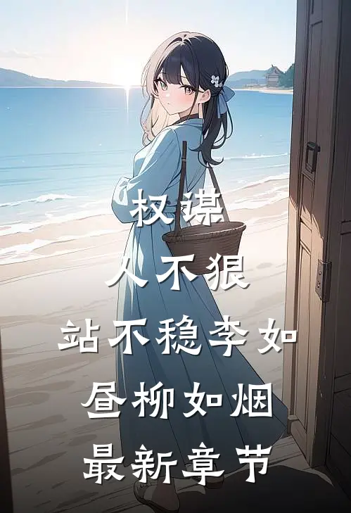 权谋：人不狠，站不稳李如昼柳如烟最新章节