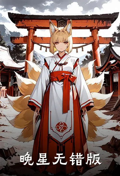 晚星无错版