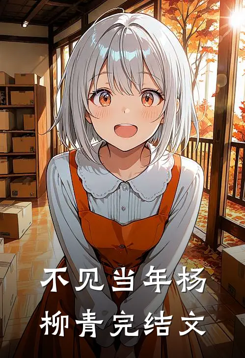 不见当年杨柳青完结文