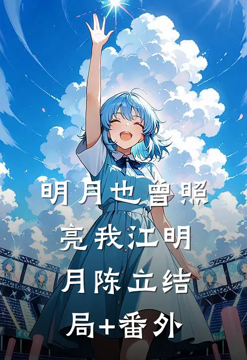 明月也曾照亮我江明月陈立结局+番外