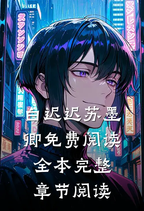 白迟迟苏墨卿免费阅读全本完整章节阅读