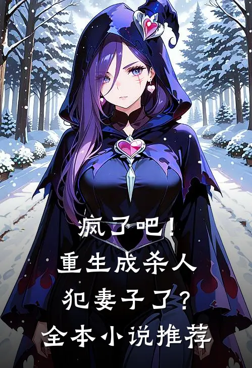 疯了吧！重生成杀人犯妻子了？全本小说推荐