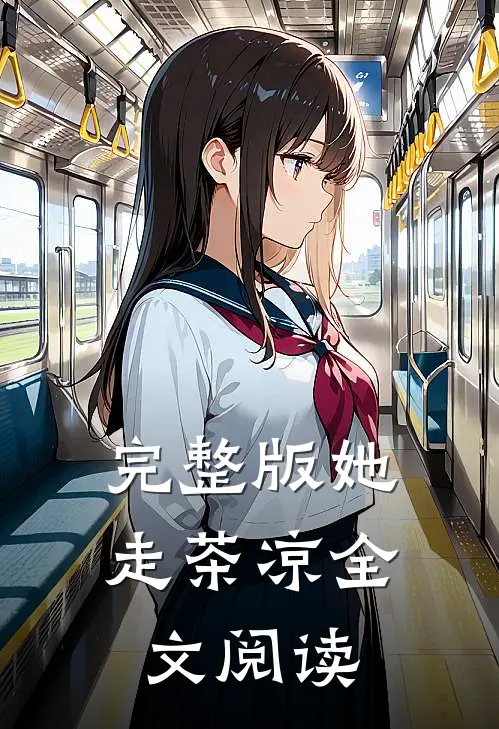 完整版她走茶凉全文阅读