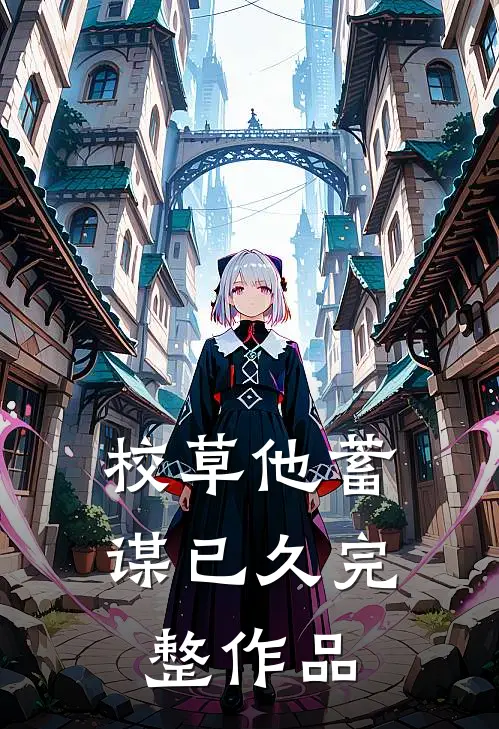 校草他蓄谋已久完整作品