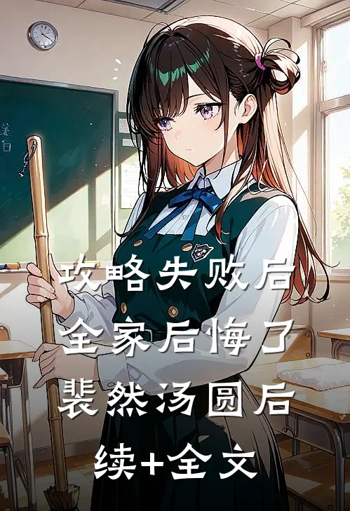攻略失败后，全家后悔了裴然汤圆后续+全文