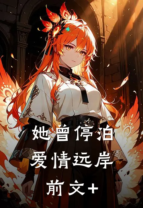 她曾停泊爱情远岸前文+