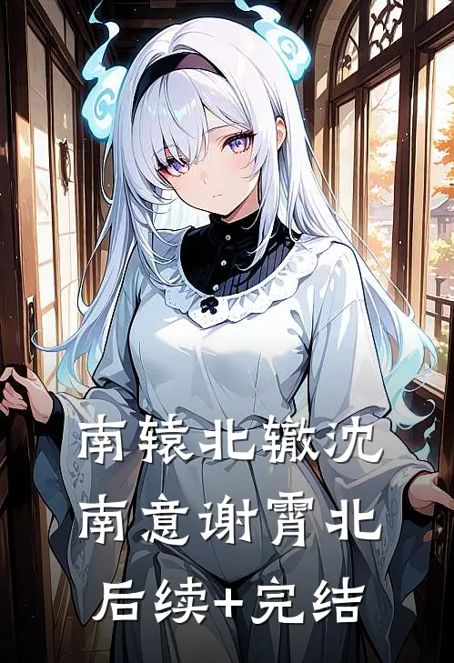 南辕北辙沈南意谢霄北后续+完结
