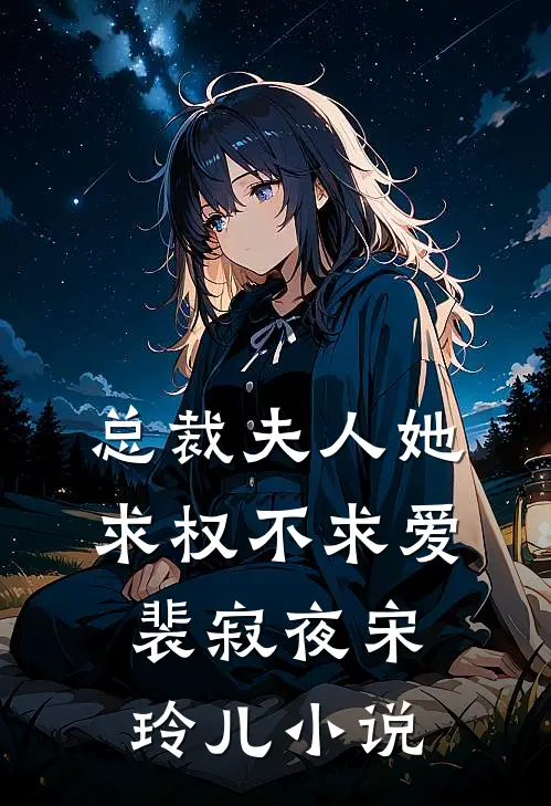 总裁夫人她求权不求爱裴寂夜宋玲儿小说