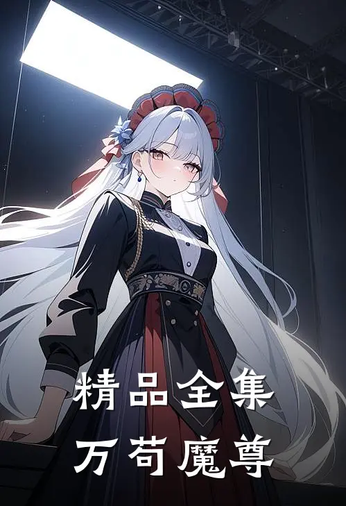 精品全集万苟魔尊