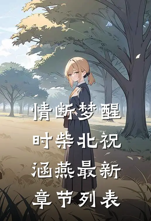 情断梦醒时柴北祝涵燕最新章节列表