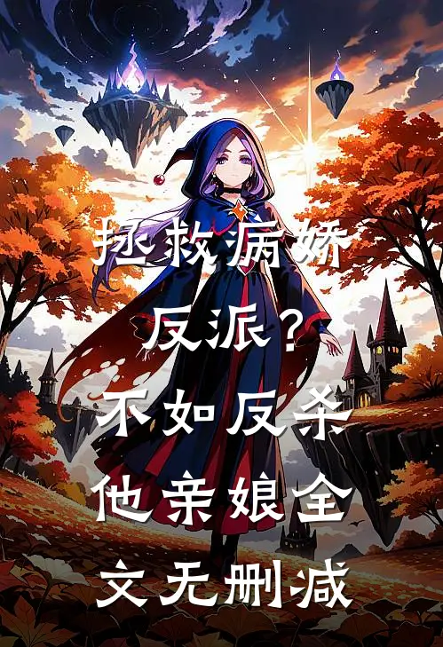 拯救病娇反派？不如反杀他亲娘全文无删减