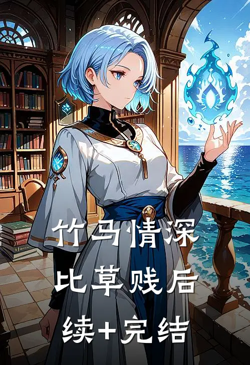 竹马情深比草贱后续+完结