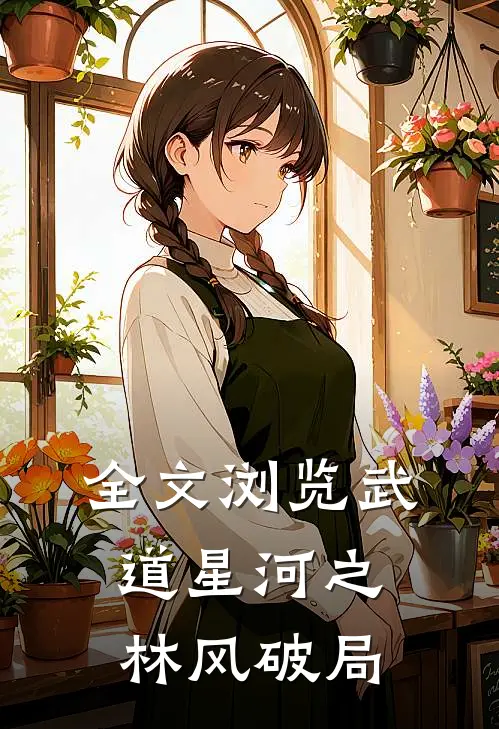 全文浏览武道星河之林风破局