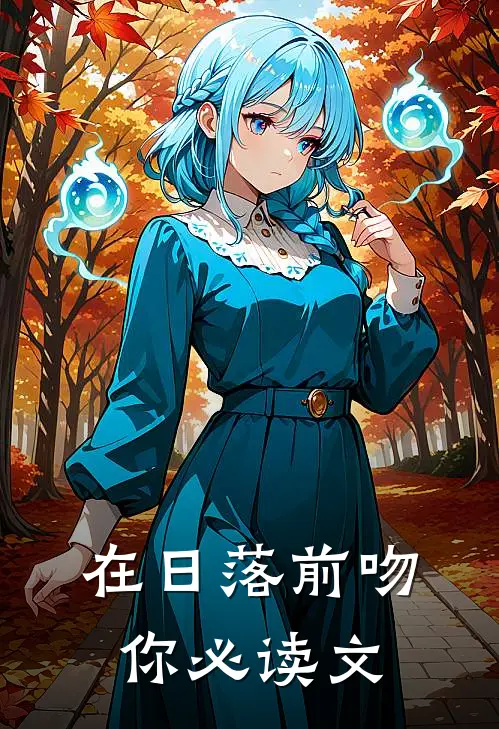 在日落前吻你必读文