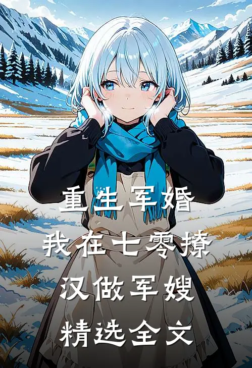 重生军婚：我在七零撩汉做军嫂精选全文