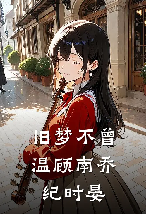 旧梦不曾温(顾南乔纪时晏)
