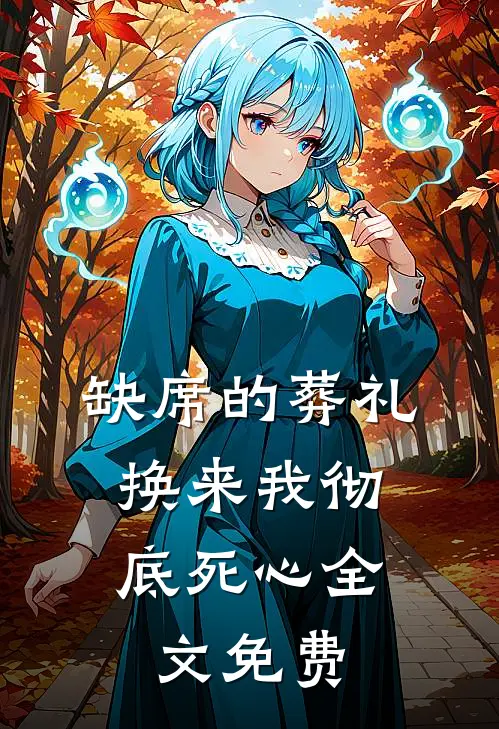 缺席的葬礼，换来我彻底死心全文免费