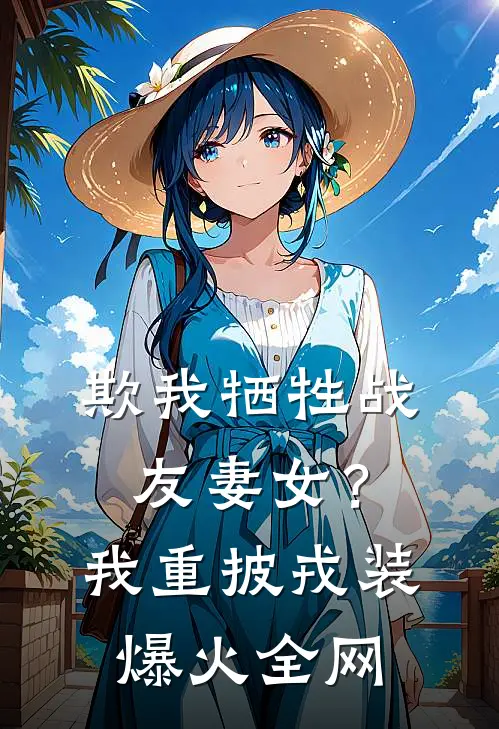 欺我牺牲战友妻女？我重披戎装爆火全网