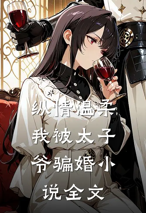 纵情温柔，我被太子爷骗婚小说全文