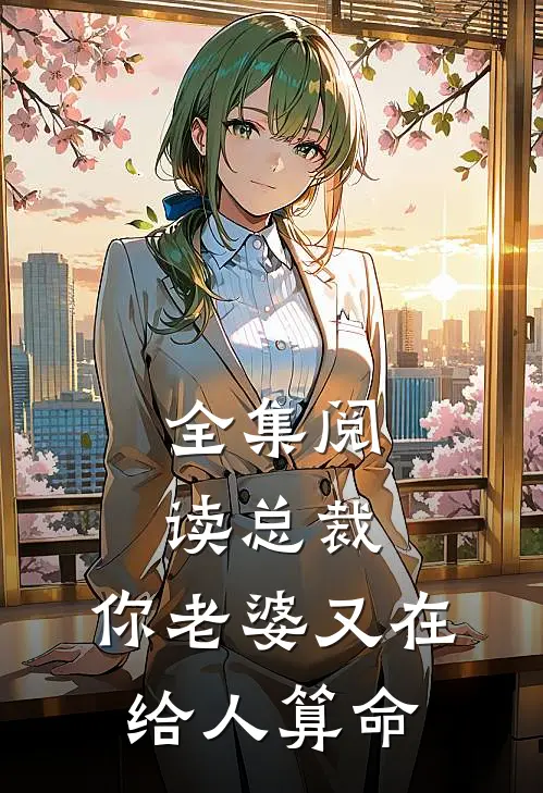全集阅读总裁，你老婆又在给人算命