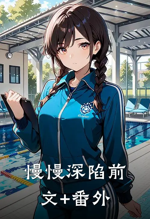 慢慢深陷前文+番外