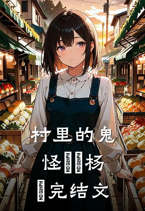 村里的鬼怪垚垚杨垚完结文