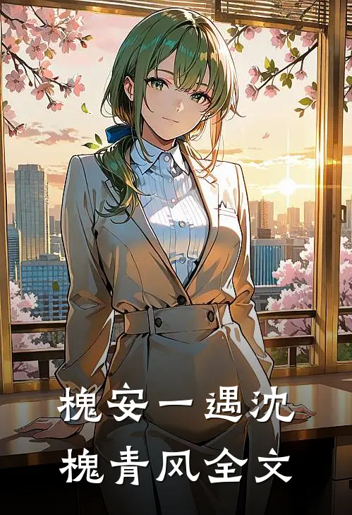 槐安一遇沈槐青风全文