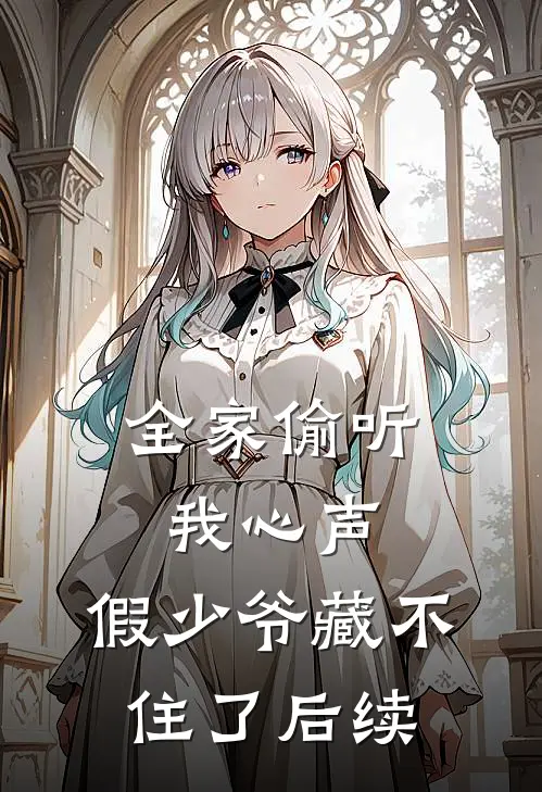 全家偷听我心声，假少爷藏不住了后续