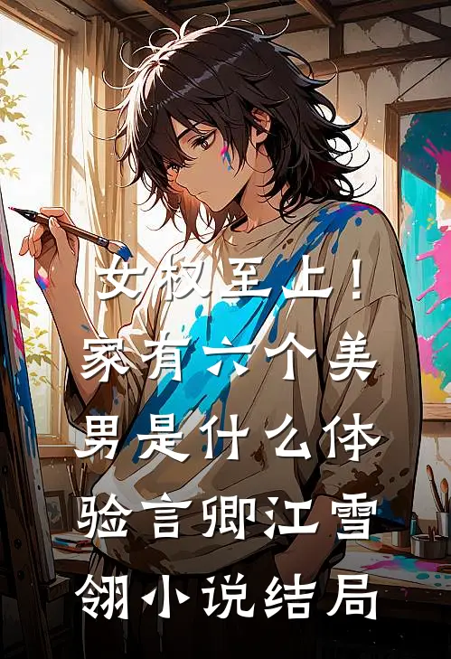 女权至上！家有六个美男是什么体验言卿江雪翎小说结局