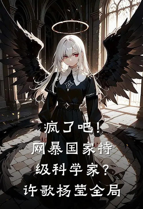 疯了吧！网暴国家特级科学家？许歌杨莹全局