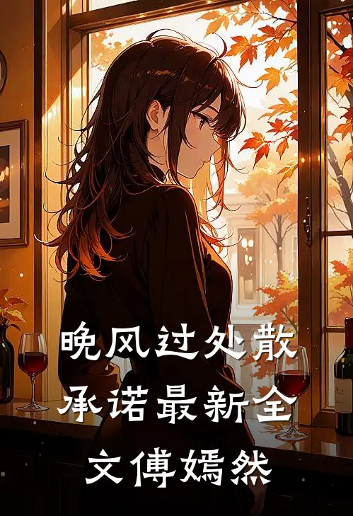 晚风过处散承诺最新全文傅嫣然