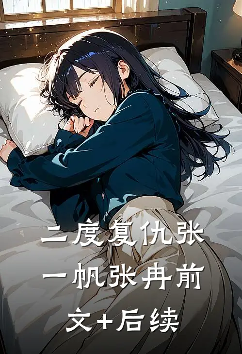 二度复仇张一帆张冉前文+后续