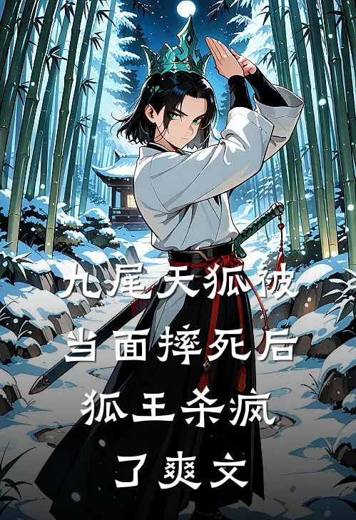 九尾天狐被当面摔死后，狐王杀疯了爽文