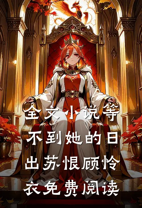 全文小说等不到她的日出苏恨顾怜衣免费阅读