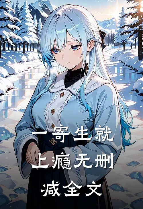 一寄生就上瘾无删减全文