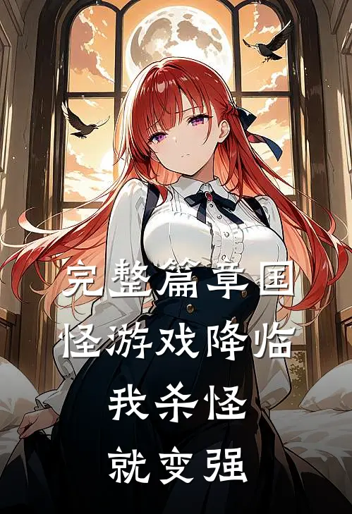 完整篇章国怪游戏降临，我杀怪就变强