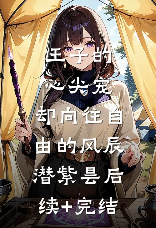 王子的心尖宠，却向往自由的风辰潜紫昙后续+完结